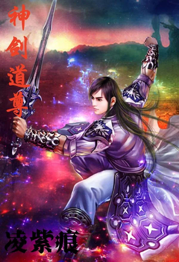 《神剑道尊》小说封面