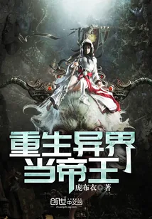 《重生异界当帝王》小说封面