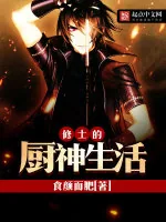 《修士的厨神生活》小说封面
