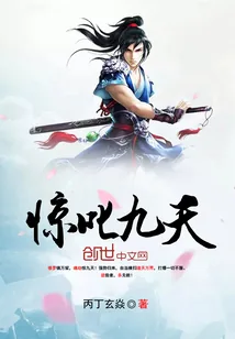《惊叱九天》小说封面