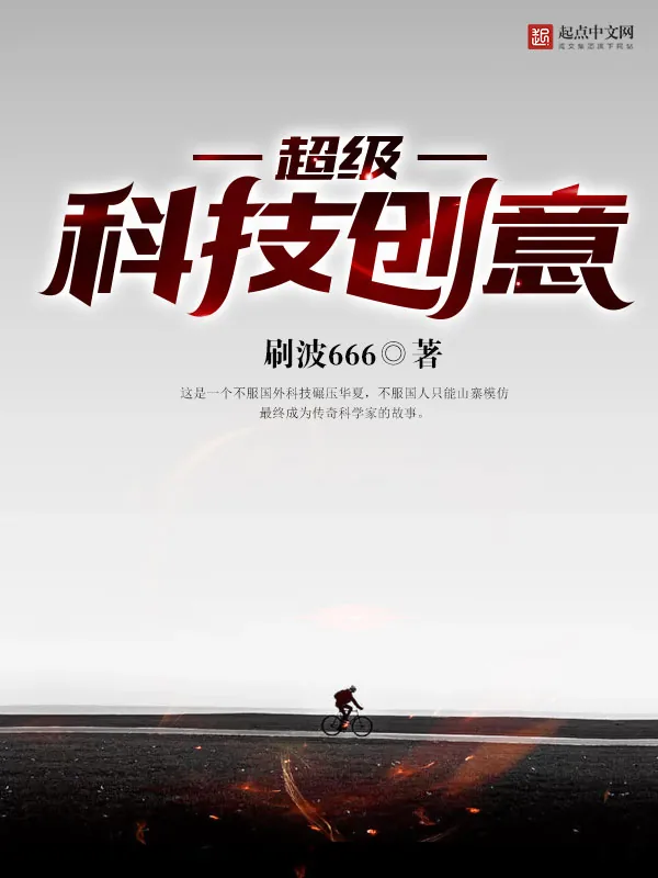 《超级科技创意》小说封面