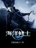 《海洋修士》小说封面