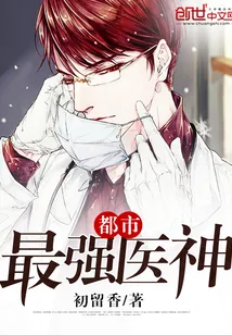 《都市最强医神》小说封面