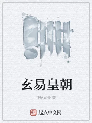 《玄易皇朝》小说封面