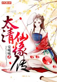 《太清仙缘传》小说封面