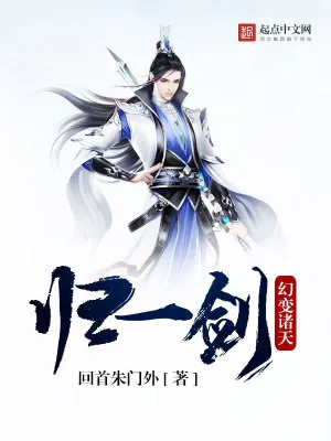 《幻变诸天归一剑》小说封面