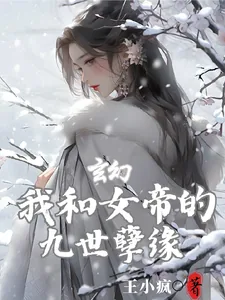 《玄幻：我和女帝的九世孽缘》小说封面