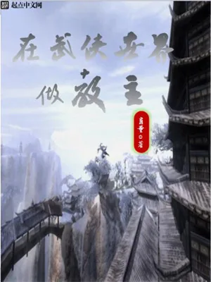 《在武侠世界做教主》小说封面