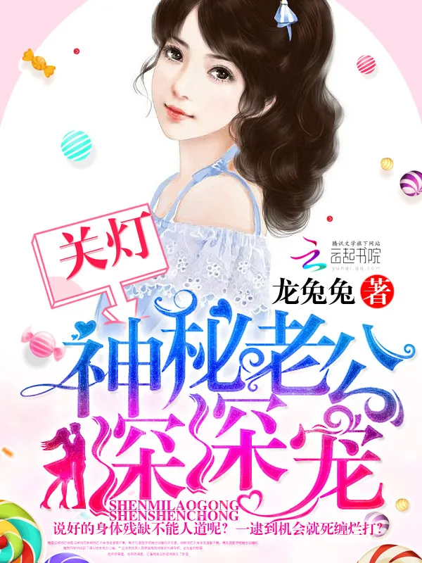 《关灯!神秘老公深深宠》小说封面