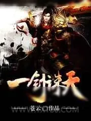《一剑诛天》小说封面