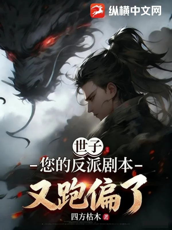 《世子,您的反派剧本又跑偏了》小说封面