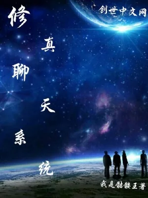 《修真聊天系统》小说封面