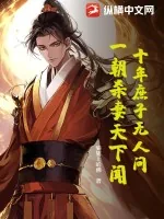 《十年庶子无人问，一朝杀妻天下闻！》小说封面