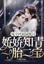 《嫁全村最猛糙汉,娇娇知青一胎二宝》小说封面