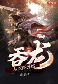 《吞龙从吃蛇开始》小说封面