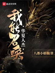 《我能召唤华夏人杰》小说封面