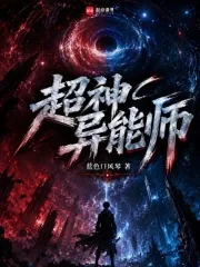 《超神异能师》小说封面