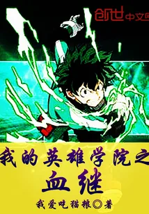 《我的英雄学院之血继》小说封面