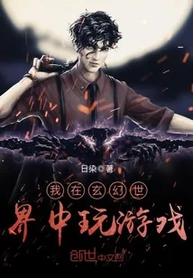 《我在玄幻世界中玩游戏》小说封面