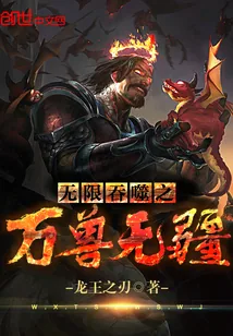 《无限吞噬之万兽无疆》小说封面