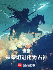 《怪兽:从泰坦进化为古神》小说封面
