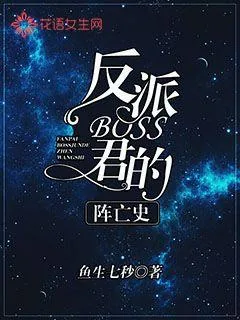 《反派boss君的阵亡史》小说封面