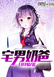 《宅男奶爸》小说封面