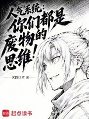 《人气系统:你们都是废物的思维》小说封面