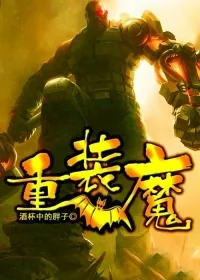 《重装魔》小说封面