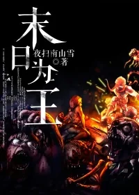 《末日为王》小说封面