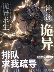 《诡异求生:神级诡异排队求我疏导》小说封面