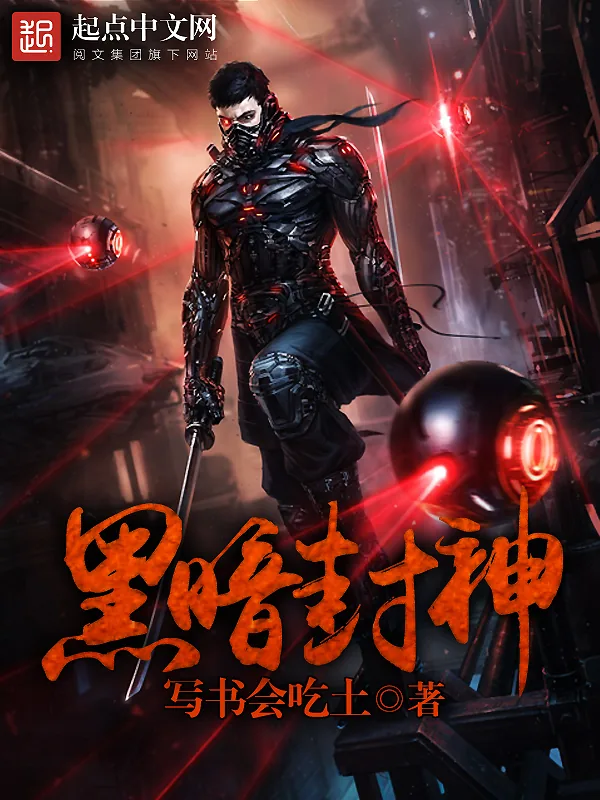 《黑暗封神》小说封面