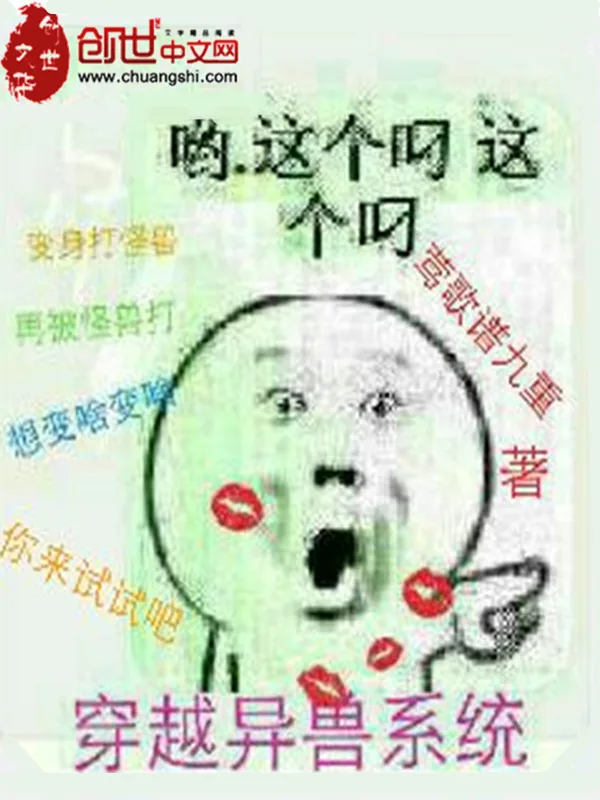 《穿越异兽系统》小说封面