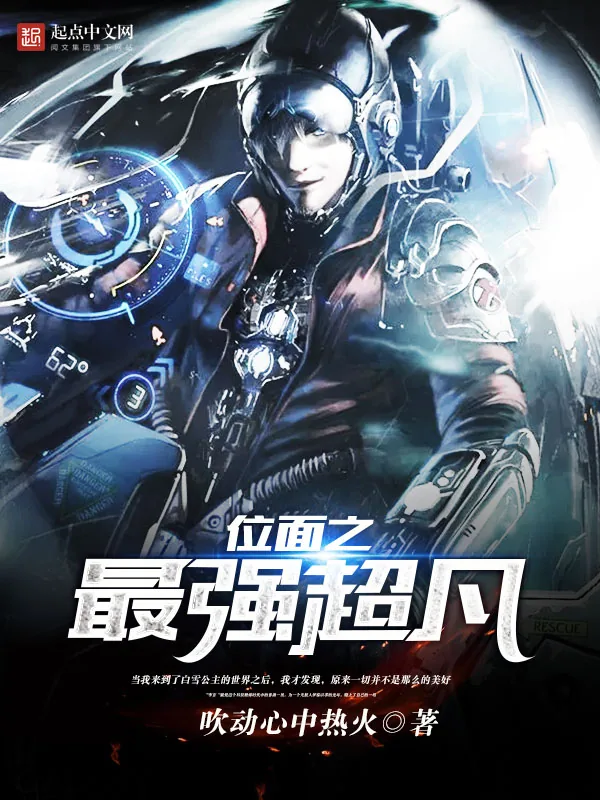 《位面之最强超凡》小说封面