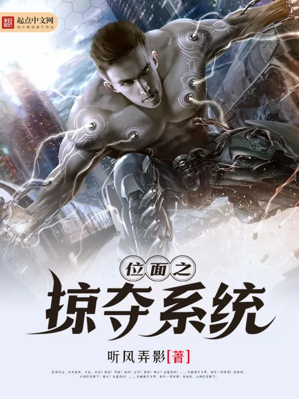 《位面之掠夺系统》小说封面