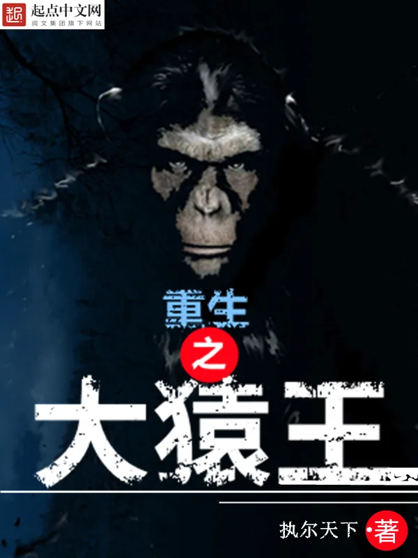 《重生之大猿王》小说封面
