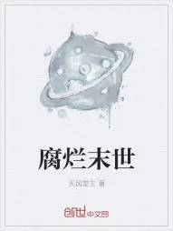 《腐烂末世》小说封面