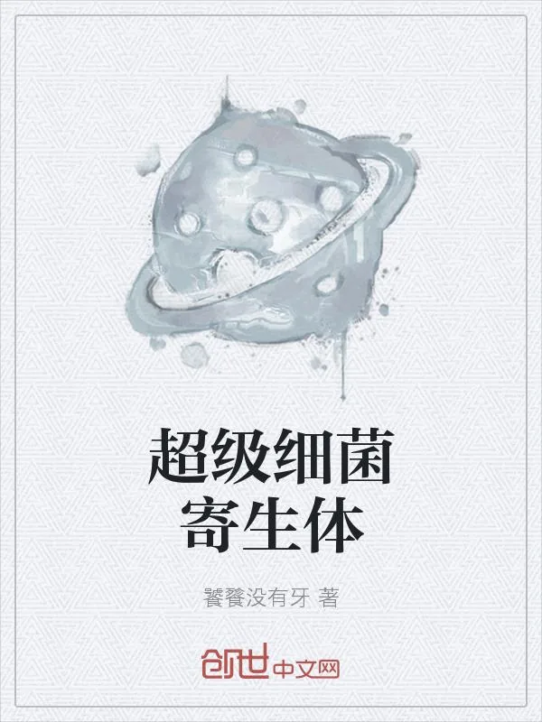 《超级病毒寄生体》小说封面