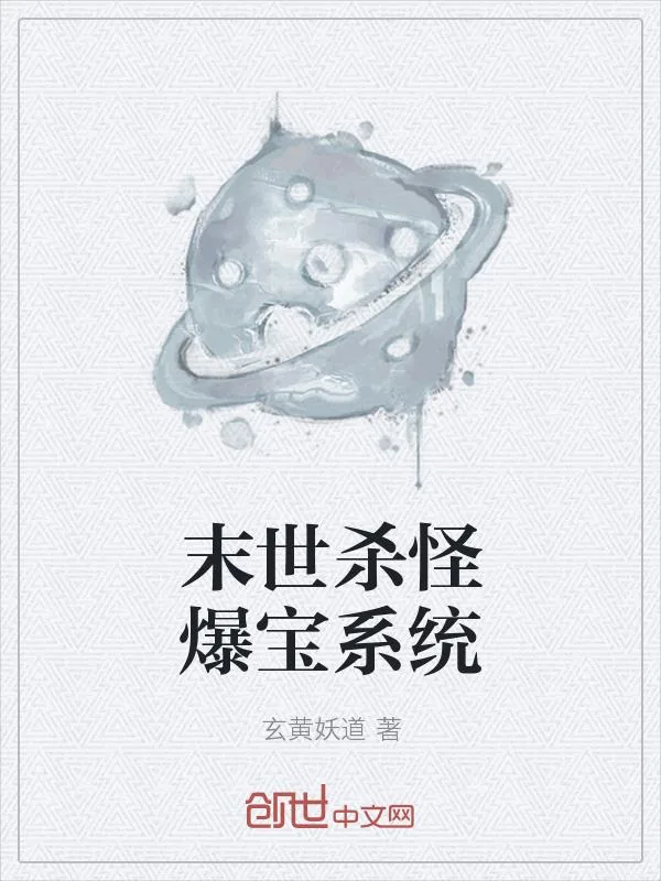 《末世杀怪爆宝系统》小说封面