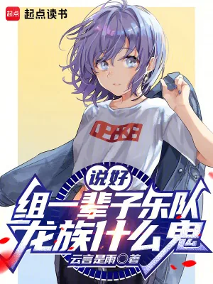 《说好组一辈子乐队,龙族什么鬼》小说封面