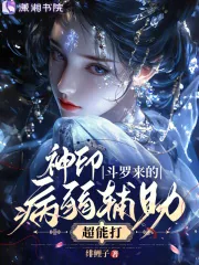 《神印,斗罗来的病弱辅助超能打》小说封面