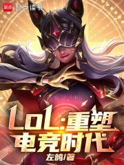 《LOL:重塑电竞时代》小说封面