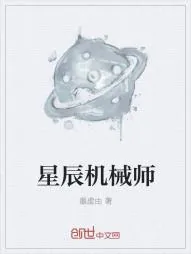 《星辰机械师》小说封面