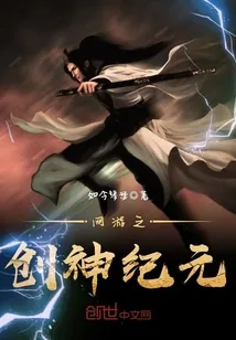 《网游之创神纪元》小说封面