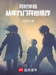 《同时穿越:从牢九门开始操作》小说封面