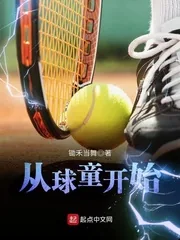 《从球童开始》小说封面