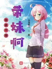 《我真不想带妹啊》小说封面