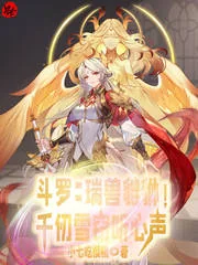 《斗罗:瑞兽貔貅!千仞雪窃听心声》小说封面