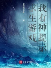 《求生游戏,我有神提示》小说封面