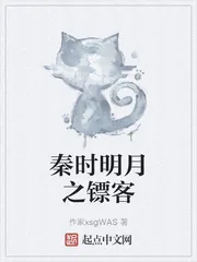 《秦时明月之镖客》小说封面